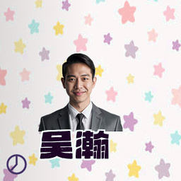 吴瀚