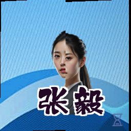 张毅